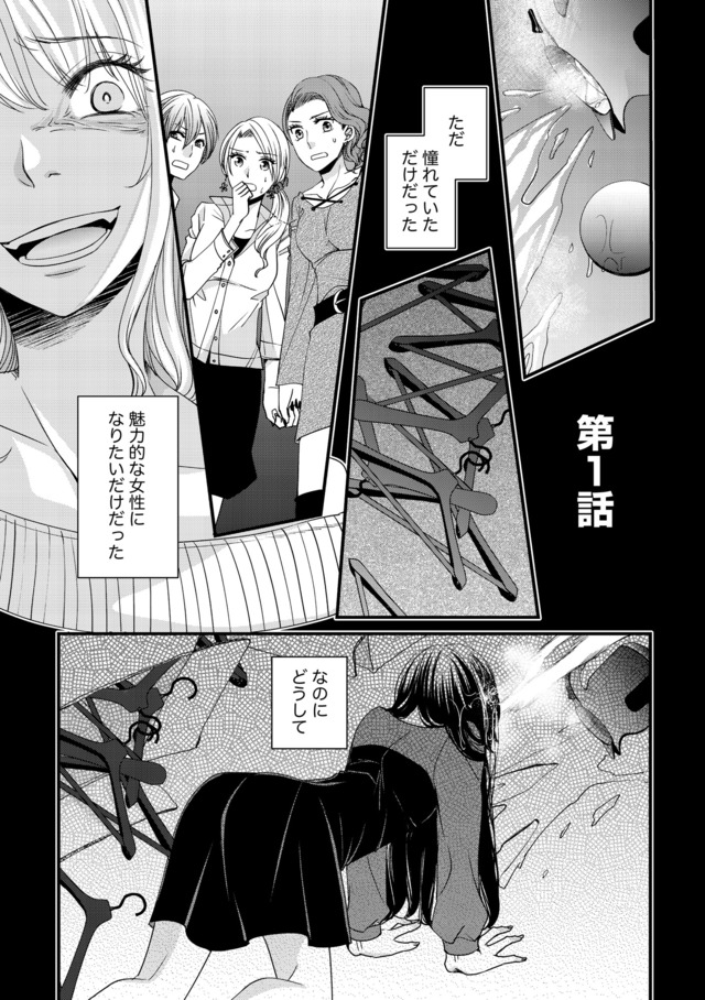 醜い私があなたになるまで