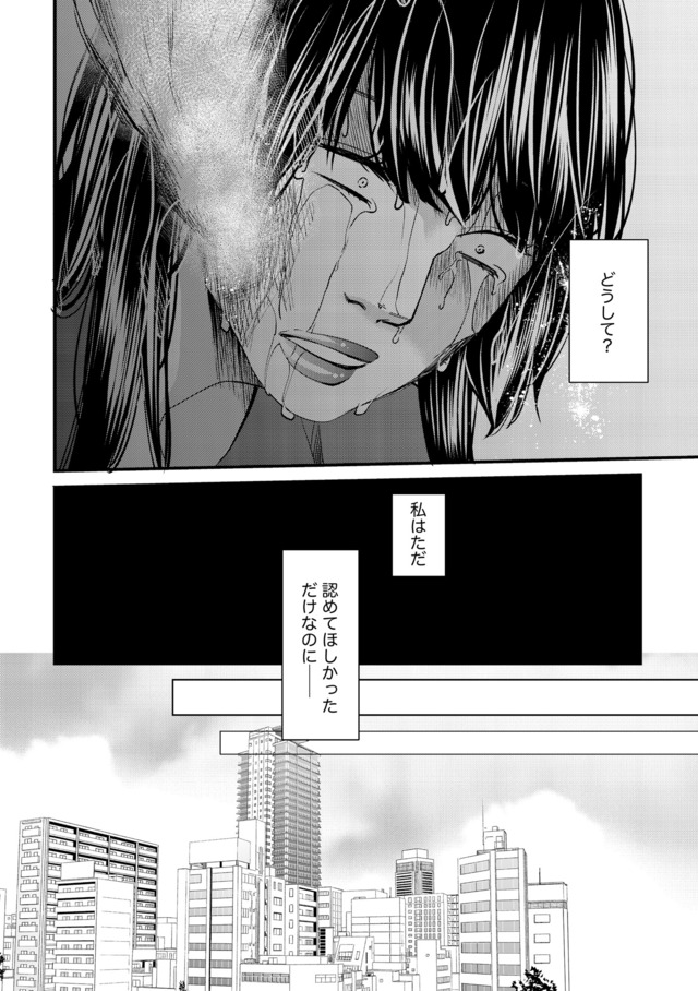醜い私があなたになるまで