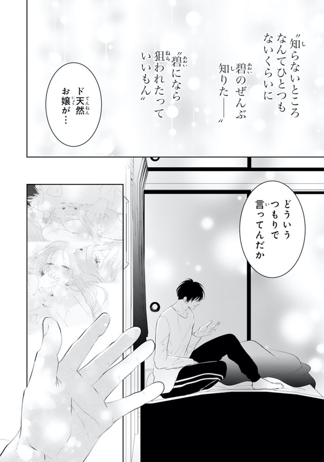 お嬢の愛は俺のもの