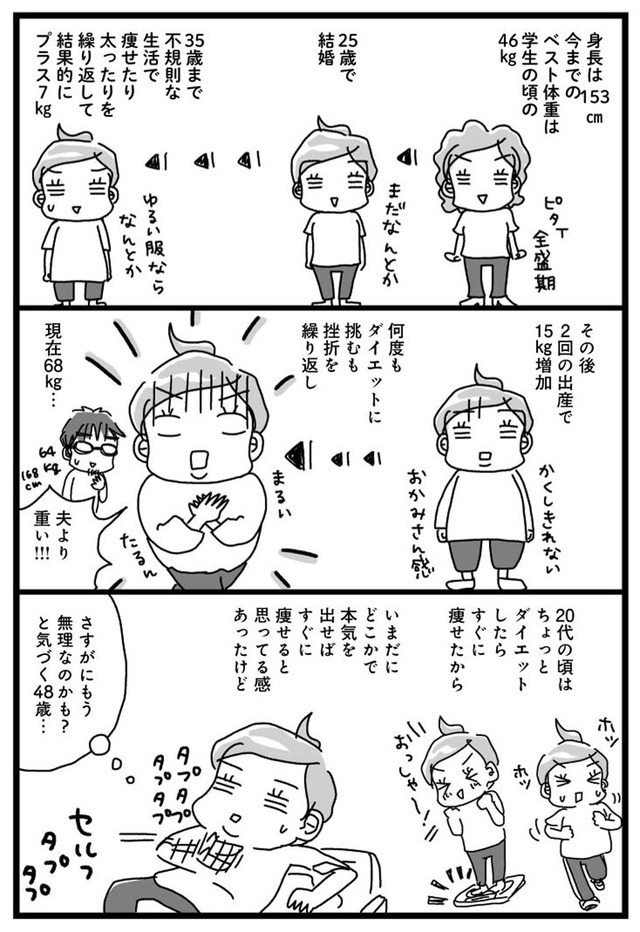 挑戦マンガ　アラフィフ母さんが３か月で７痩せた！