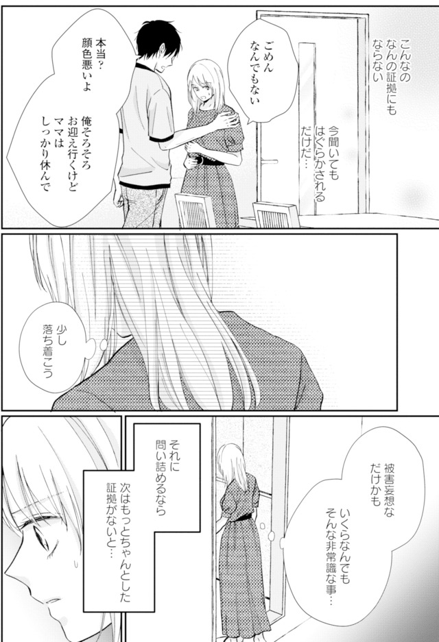 サレ妻の事情~理想の夫が実はクズで~
