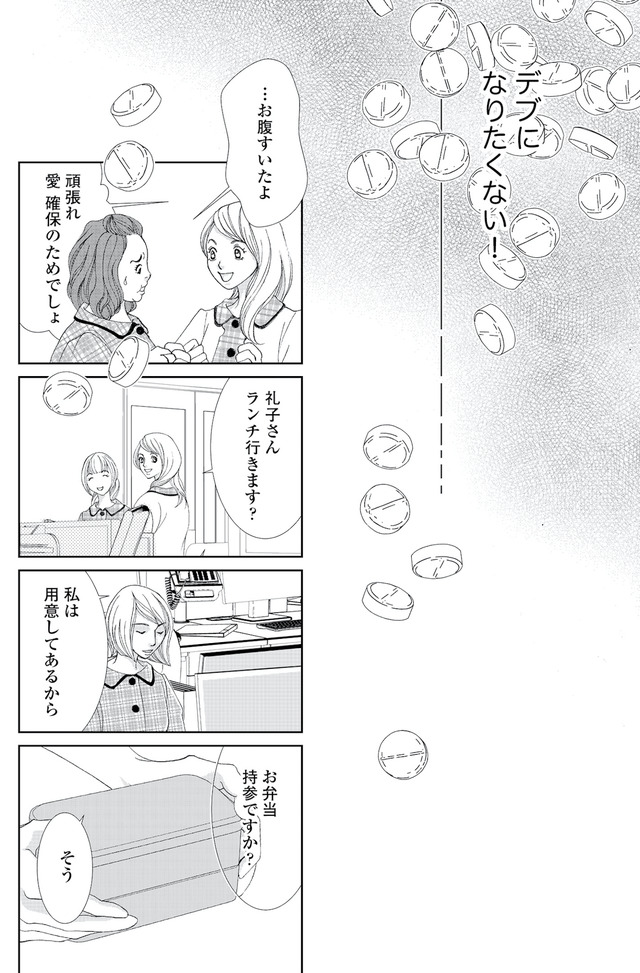 痩せ女～幸せのサプリメント～