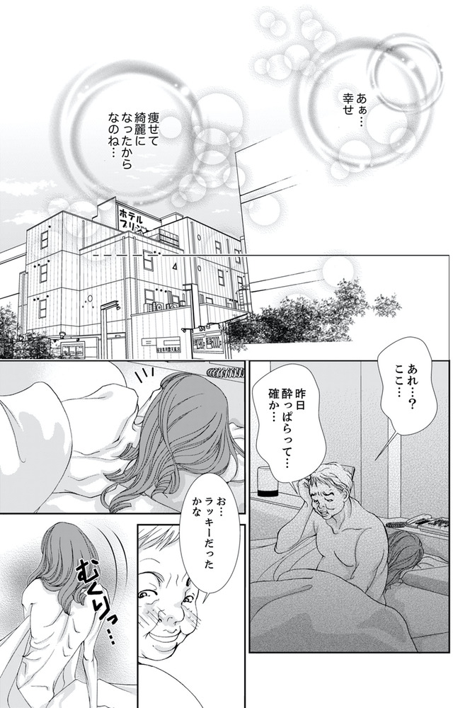 痩せ女~幸せのサプリメント~