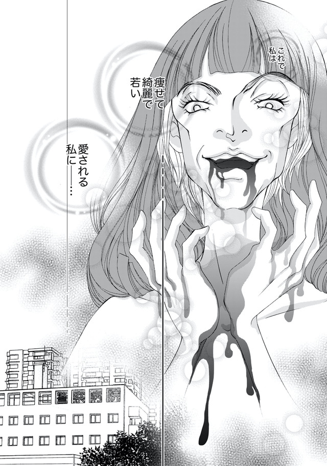 痩せ女～幸せのサプリメント～