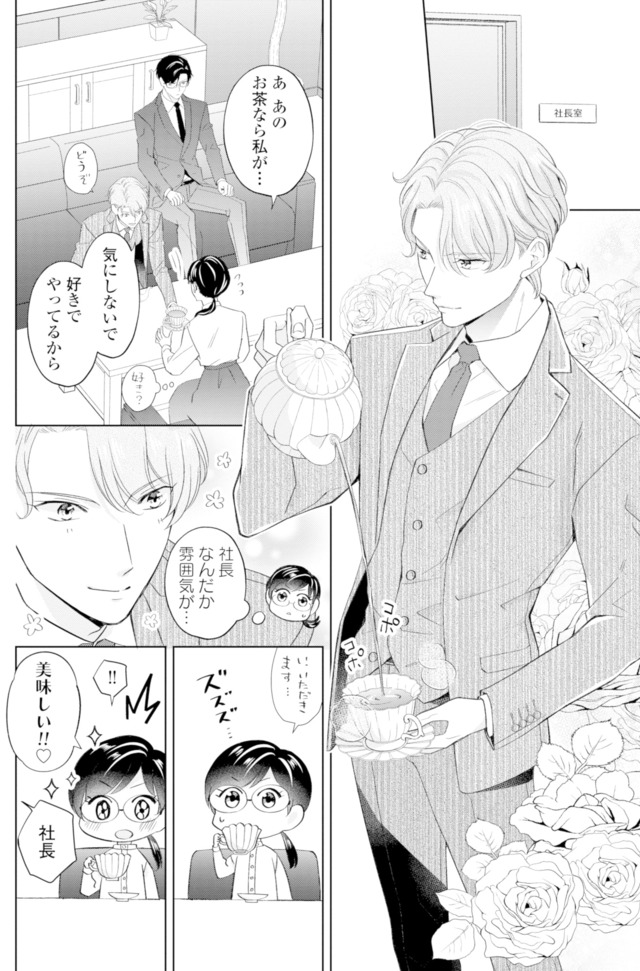 九条社長は秘書の私をお世話したい