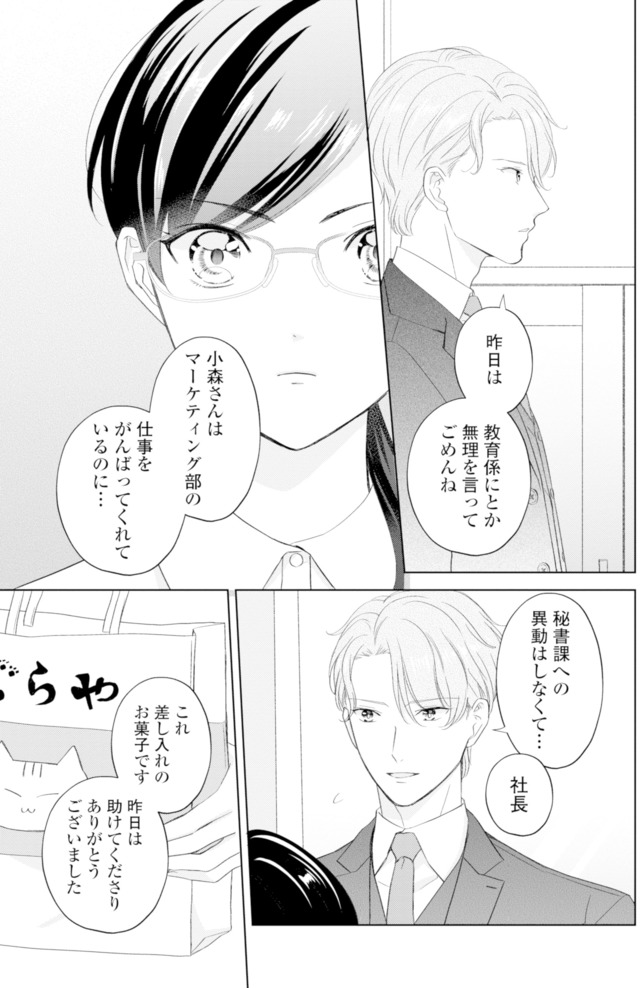 九条社長は秘書の私をお世話したい