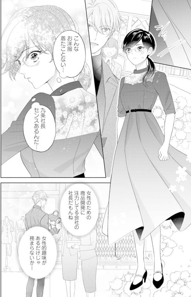 九条社長は秘書の私をお世話したい