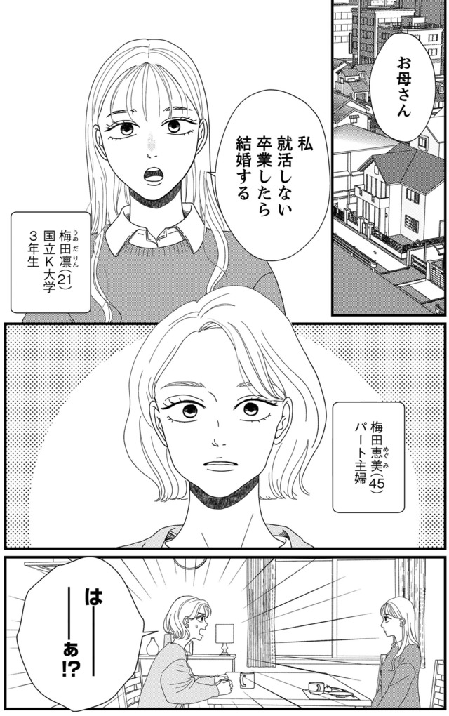 地雷男にサヨナラ~娘に就活させない束縛彼氏とシタ夫~