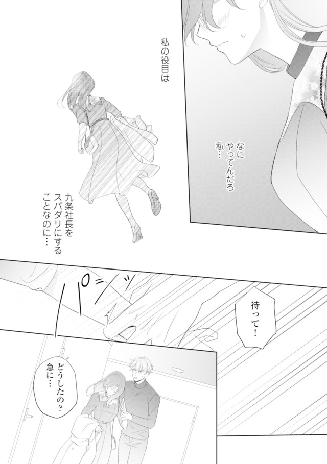 九条社長は秘書の私をお世話したい~オトメンの愛は甘すぎます!?~