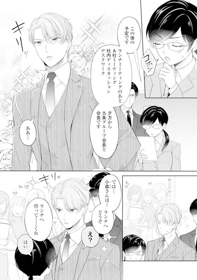 九条社長は秘書の私をお世話したい～オトメンの愛は甘すぎます！？～