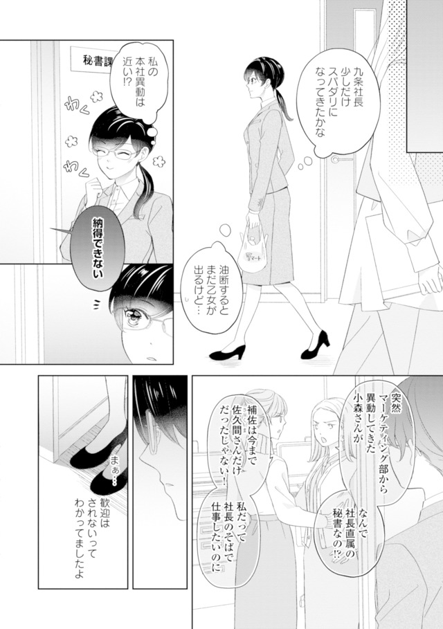 九条社長は秘書の私をお世話したい～オトメンの愛は甘すぎます！？～