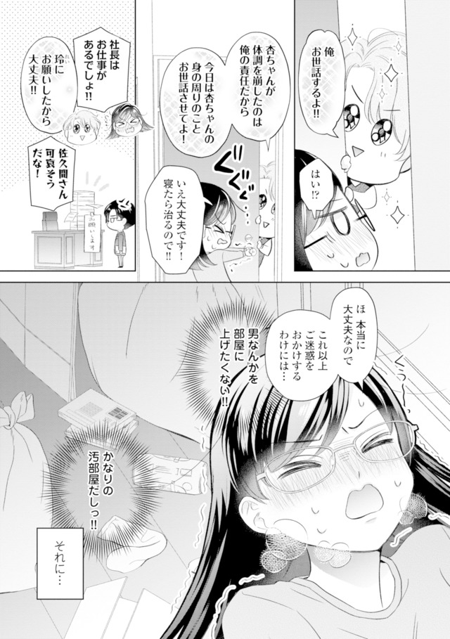 九条社長は秘書の私をお世話したい～オトメンの愛は甘すぎます！？～