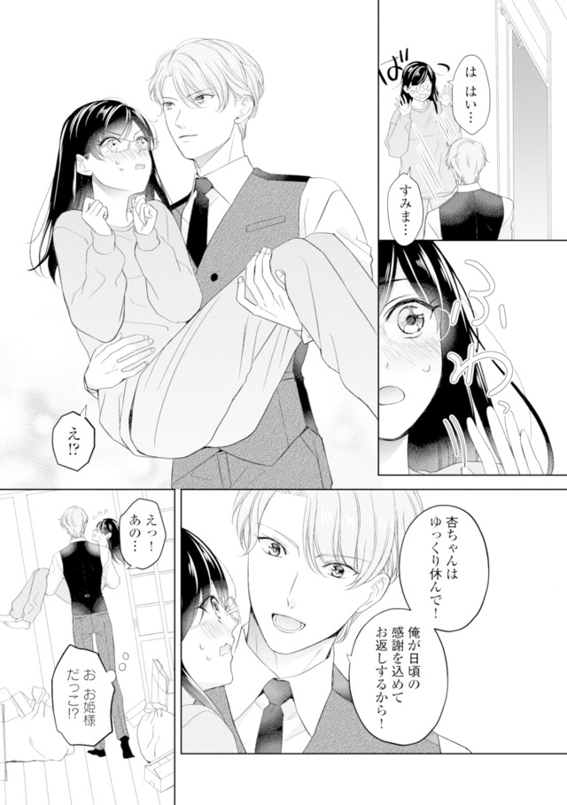 九条社長は秘書の私をお世話したい～オトメンの愛は甘すぎます！？～