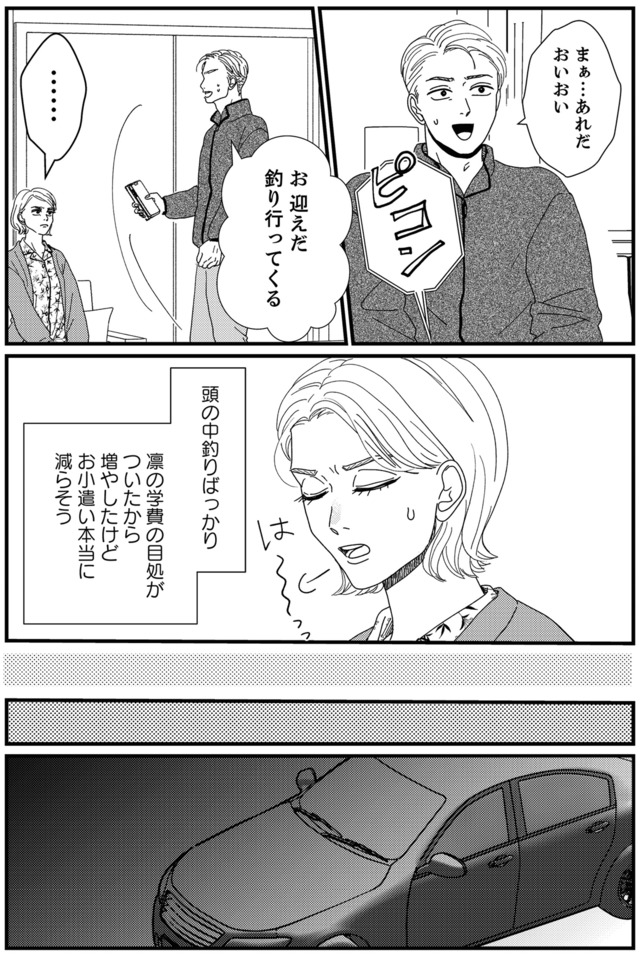 地雷男にサヨナラ~娘に就活させない束縛彼氏とシタ夫~