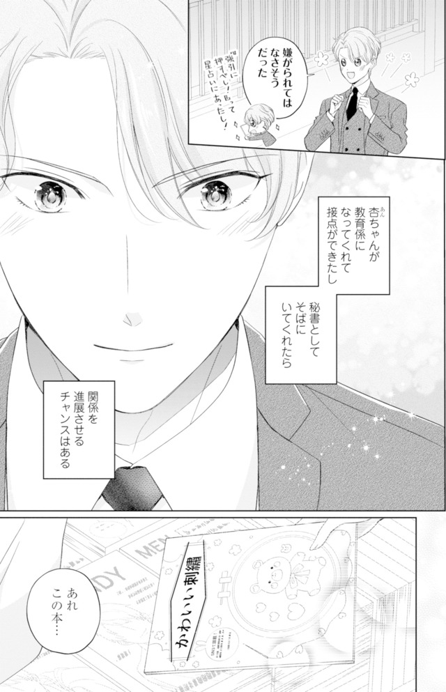 九条社長は秘書の私をお世話したい～オトメンの愛は甘すぎます！？～