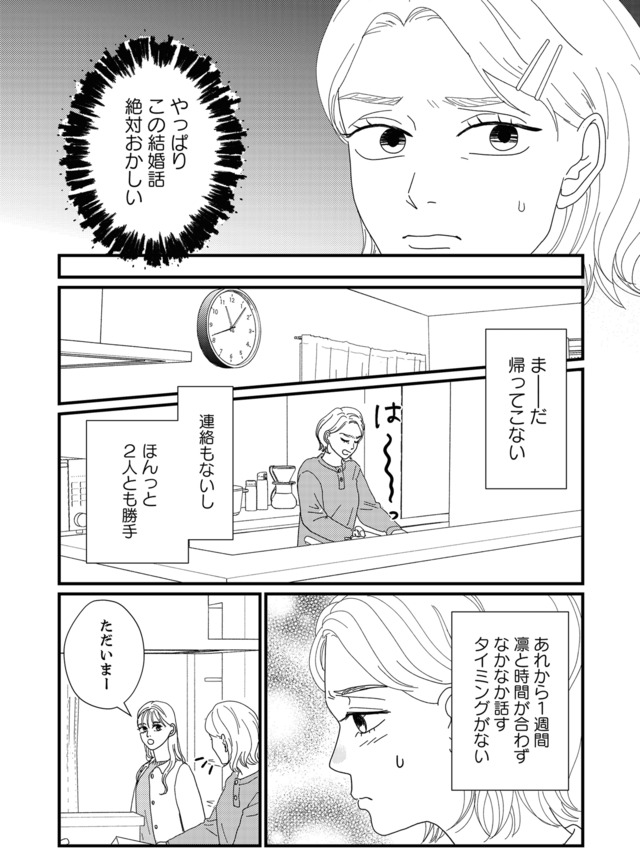 地雷男にサヨナラ～娘に就活させない束縛彼氏とシタ夫～