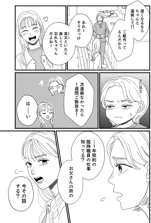 地雷男にサヨナラ～娘に就活させない束縛彼氏とシタ夫～