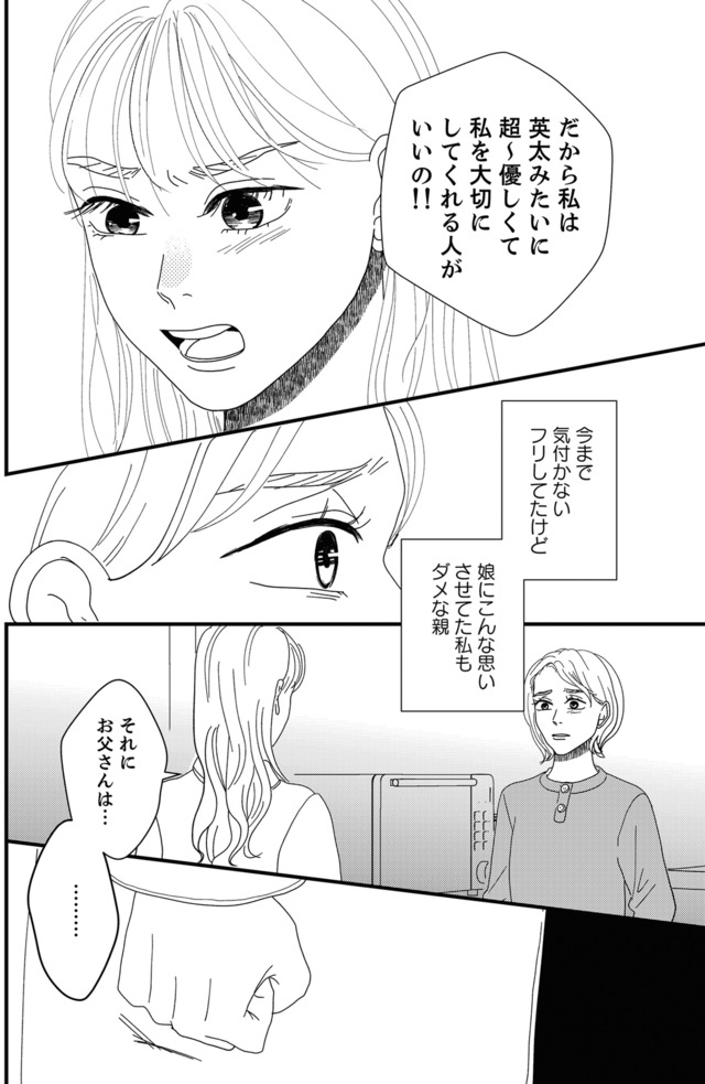 地雷男にサヨナラ～娘に就活させない束縛彼氏とシタ夫～
